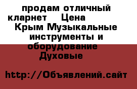 продам отличный кларнет  › Цена ­ 30 000 - Крым Музыкальные инструменты и оборудование » Духовые   